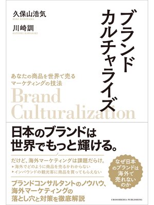 cover image of ブランドカルチャライズ